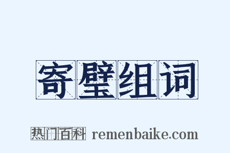 寄璧组词是什么意思的图片